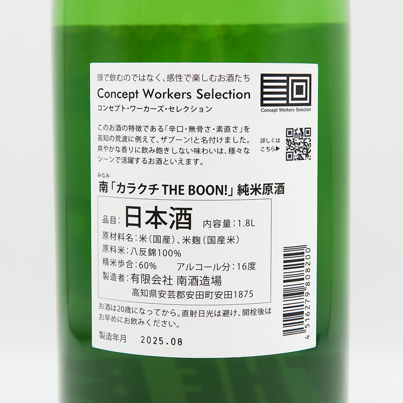 南(みなみ) 「カラクチ THE BOON!」 純米原酒の裏ラベル