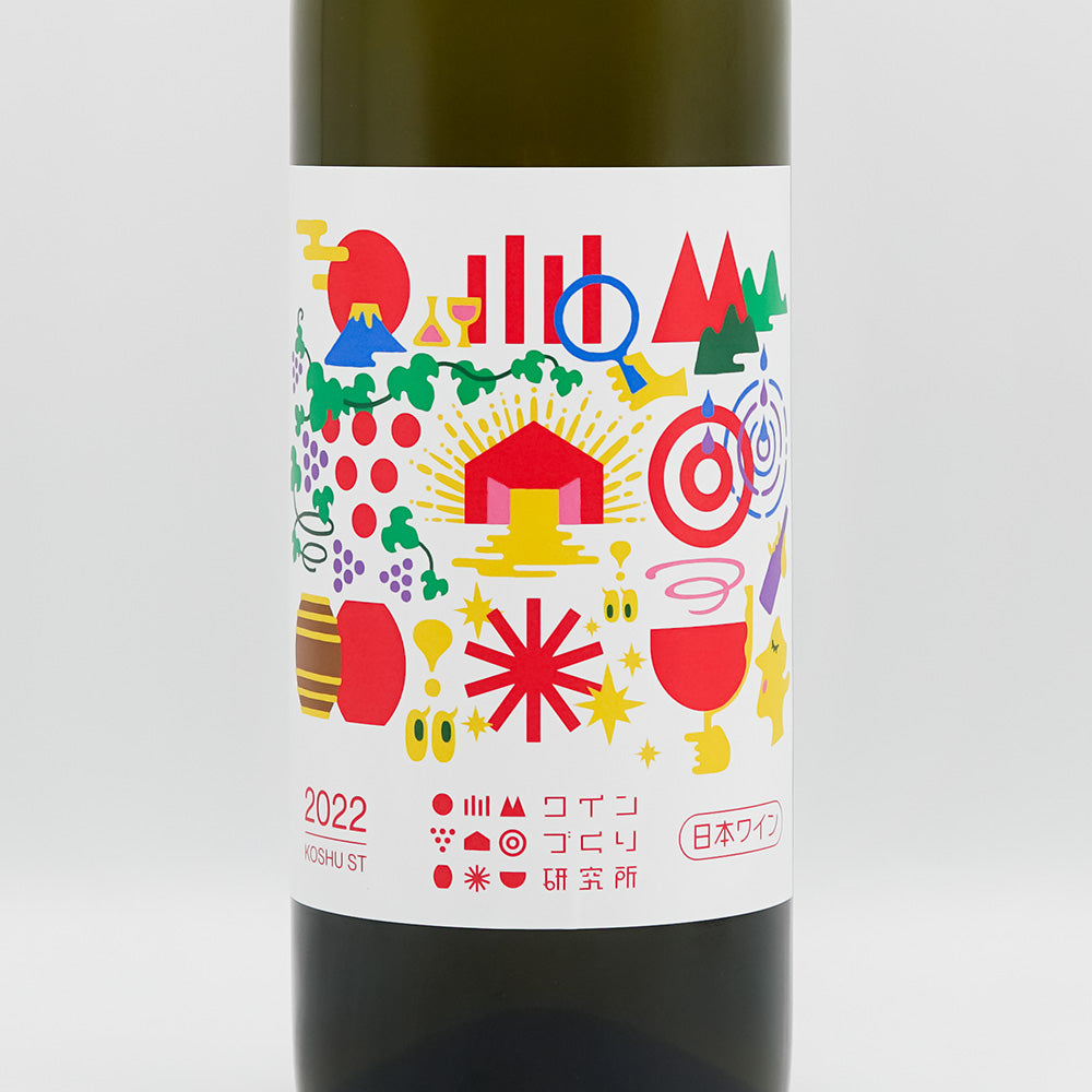 ワインづくり研究所 KOSHU 2022のラベル