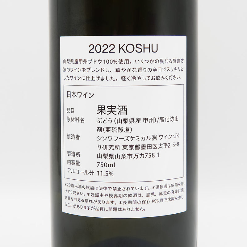 ワインづくり研究所 KOSHU 2022の裏ラベル