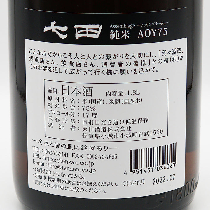 七田(しちだ) 純米 AOY75 アッサンブラージュ 720ml/1800ml