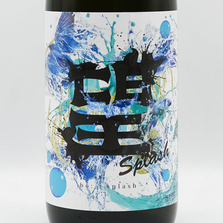 望(ぼう) スプラッシュ！純米大吟醸 火入れ 720ml/1800ml