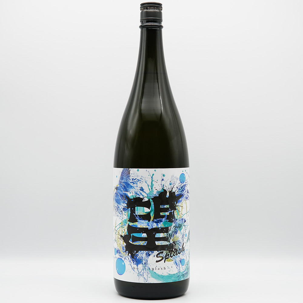 望(ぼう) スプラッシュ！純米大吟醸 火入れ 720ml/1800ml