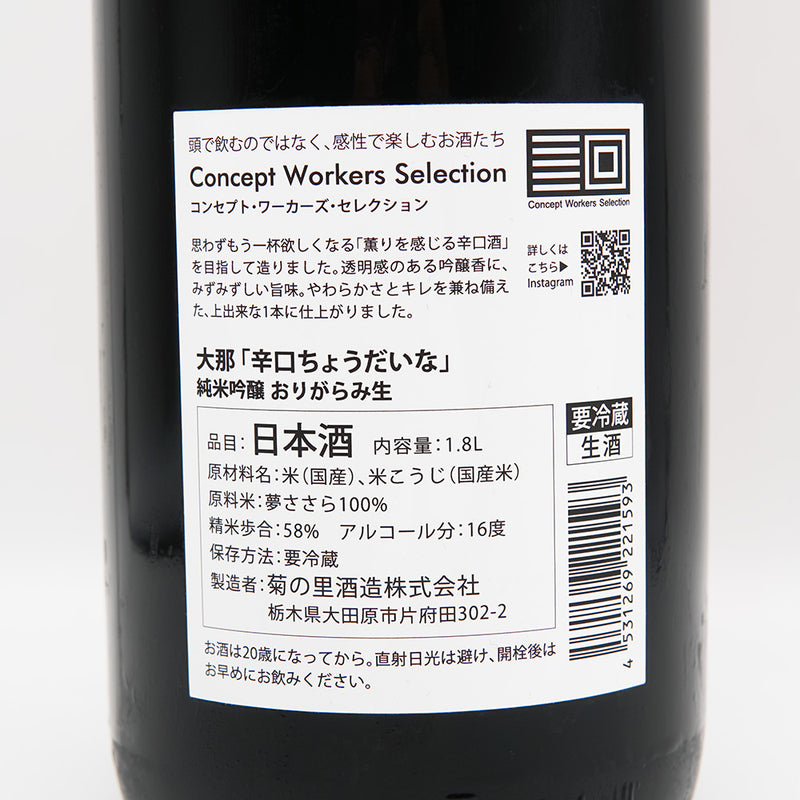 大那(だいな) 辛口ちょうだいな 純米吟醸 おりがらみ 生の裏ラベル
