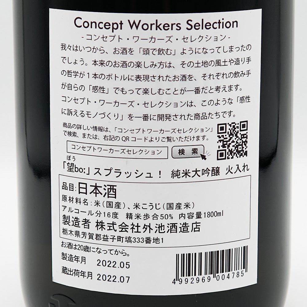 望(ぼう) スプラッシュ！純米大吟醸 火入れ 720ml/1800ml