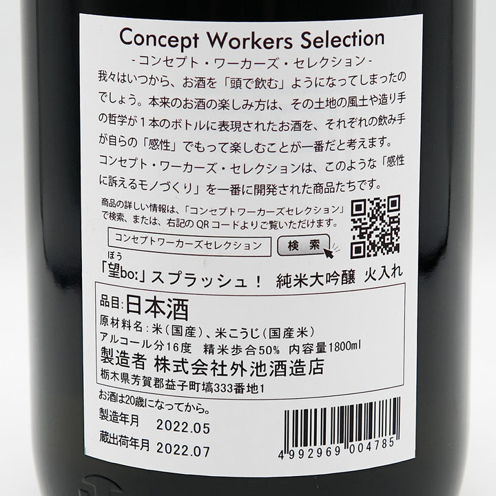 望(ぼう) スプラッシュ！純米大吟醸 火入れ 720ml/1800ml