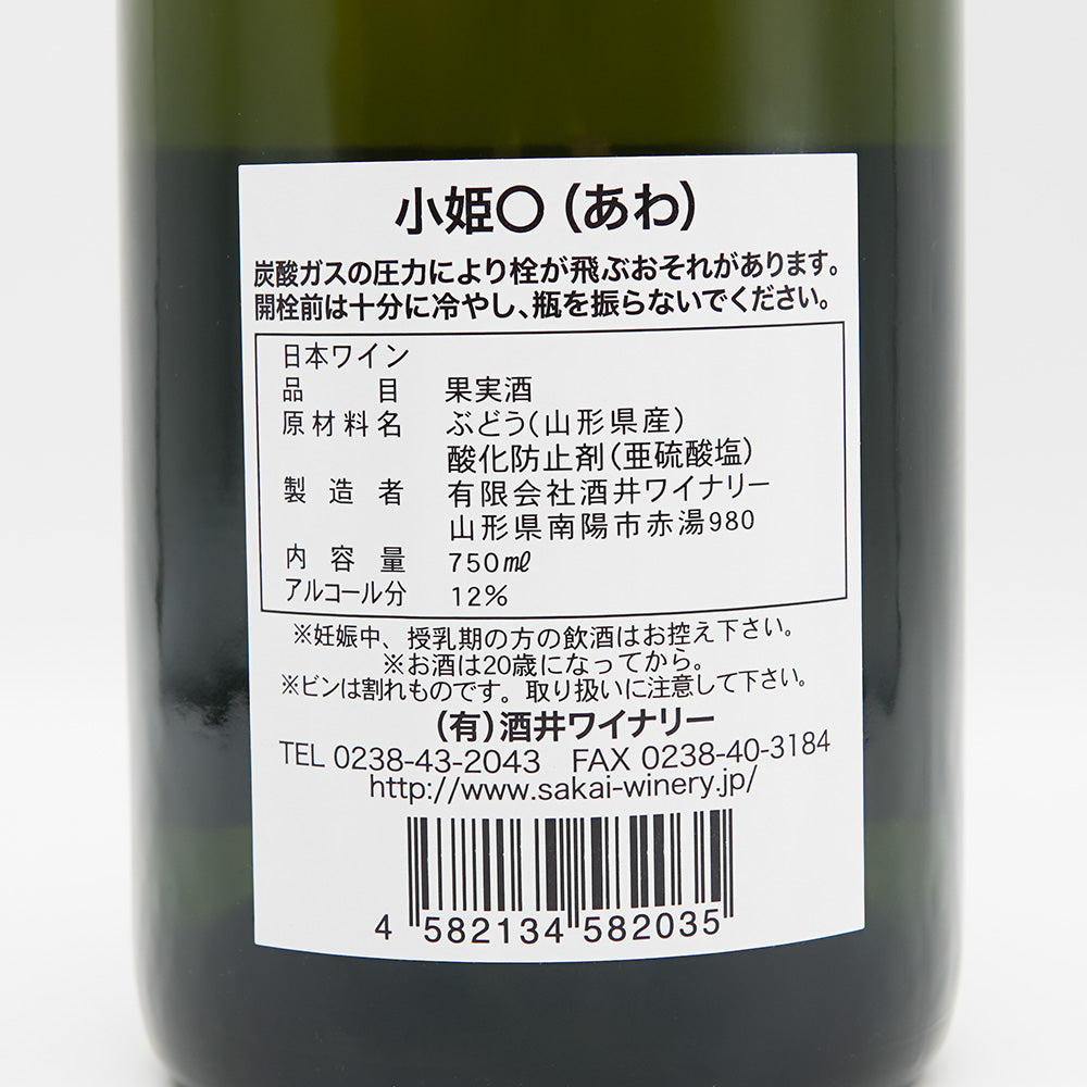 酒井ワイナリー 小姫〇(あわ)の裏ラベル