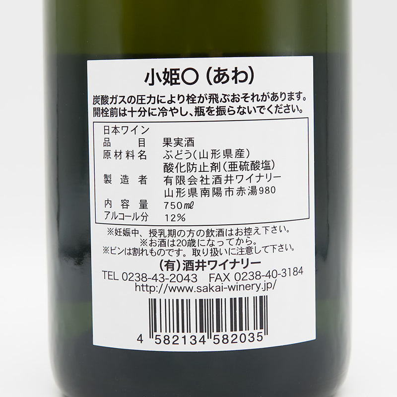 酒井ワイナリー 小姫〇(あわ)の裏ラベル