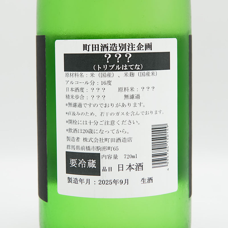 町田酒造(まちだしゅぞう)  トリプルはてなの裏ラベル