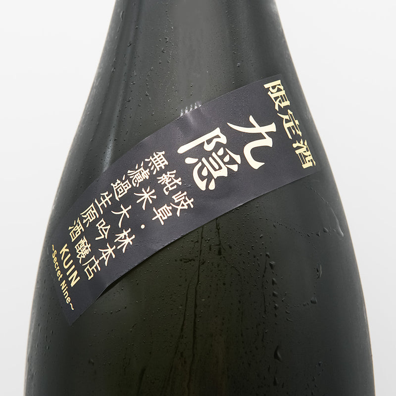 林本店(はやしほんてん) 九隠(くいん) ～Secret Nine～ 純米大吟醸 無濾過生原酒のサブラベル