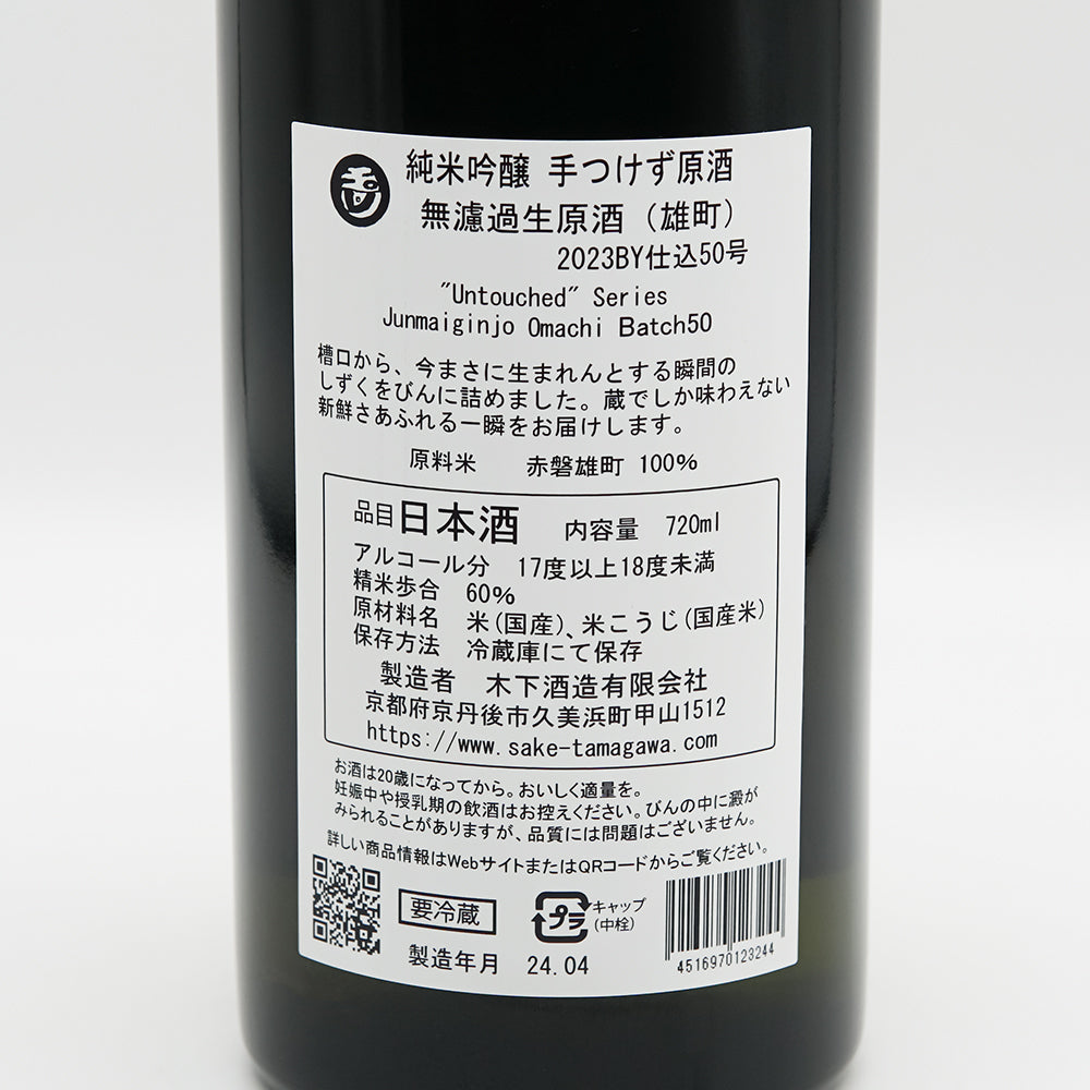 玉川(たまがわ) 純米吟醸 手つけず原酒 無濾過生原酒 雄町の裏ラベル
