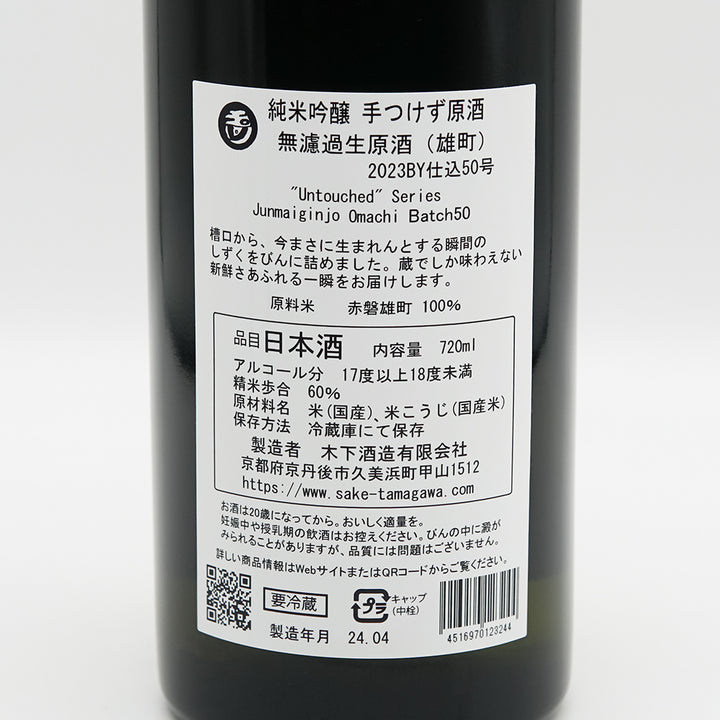 玉川(たまがわ) 純米吟醸 手つけず原酒 無濾過生原酒 雄町の裏ラベル