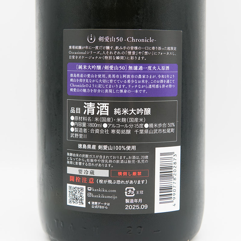 寒菊(かんきく) 剣愛山50 -Chronicle- 純米大吟醸 無濾過一度火入原酒の裏ラベル