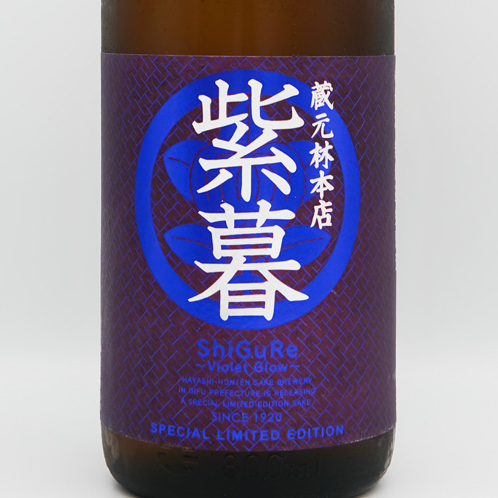 林本店 紫暮 ～Violet Glow～ 純米酒 無濾過生原酒 720ml/1800ml