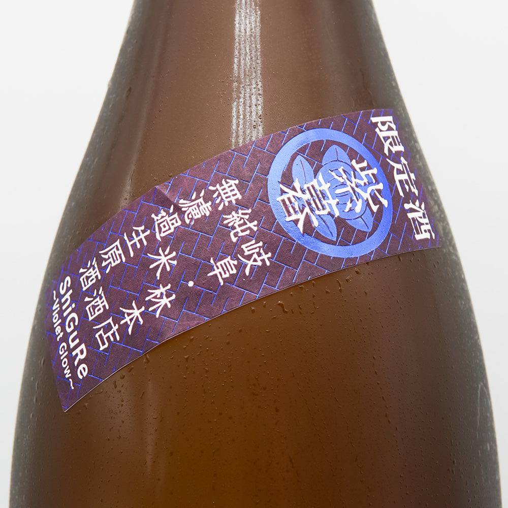 林本店 紫暮 ～Violet Glow～ 純米酒 無濾過生原酒 720ml/1800ml