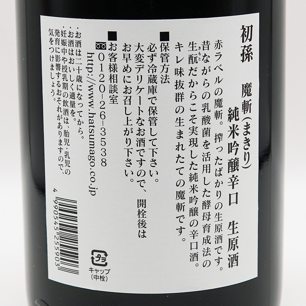 Hatsumago Mazan Kimoto Junmai Ginjo Hondry Nama Genshu 1800ml [Cool delivery recommended]