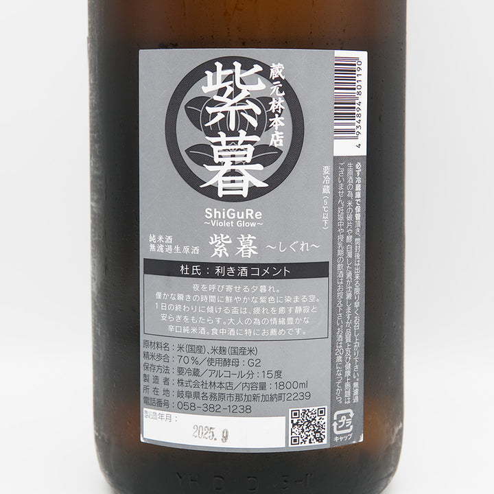 林本店 紫暮 ～Violet Glow～ 720ml/1800ml｜日本酒専門店 - いそべ酒店