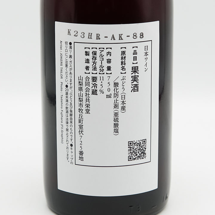 共栄堂(きょうえいどう) K23HR-AK-88の裏ラベル