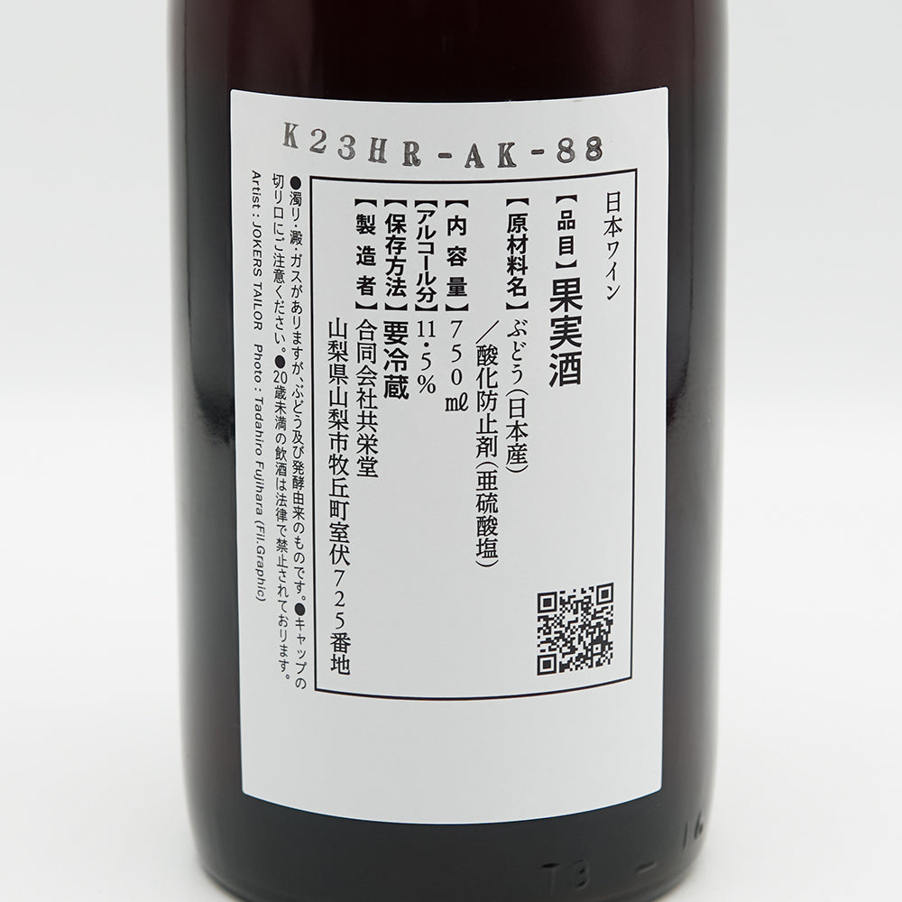 【山梨のワイン通販】共栄堂(きょうえいどう) K23HR-AK-88 750ml - いそべ酒店