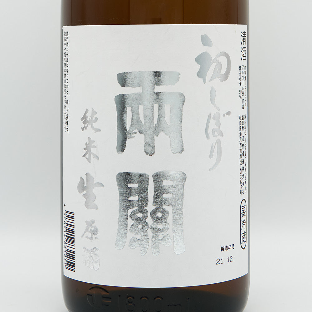 両関(りょうぜき) 初しぼり 純米 生原酒 720ml/1800ml【クール便必須】