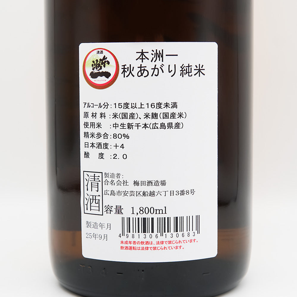 本洲一(ほんしゅういち) 純米 秋あがりの裏ラベル