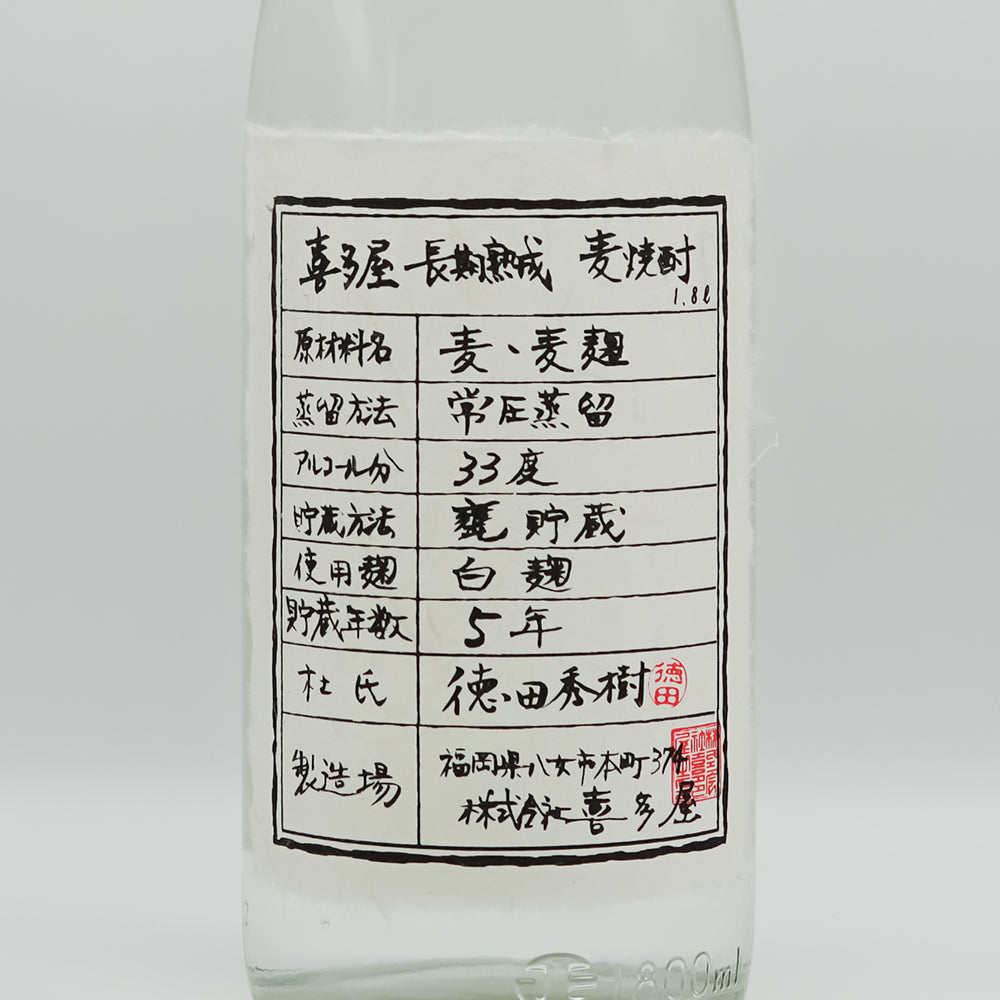 喜多屋(きたや) 長期熟成麦焼酎のラベル