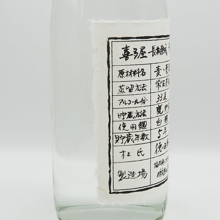 喜多屋(きたや) 長期熟成麦焼酎のラベル左側面