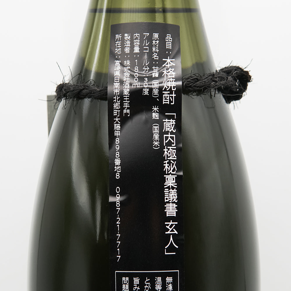 蔵内極秘稟議書(くらうちごくひりんぎしょ) 玄人の裏ラベル