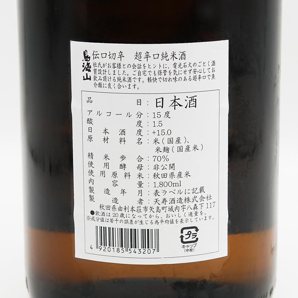 鳥海山(ちょうかいさん) 伝口切辛 超辛口純米酒＋15の裏ラベル