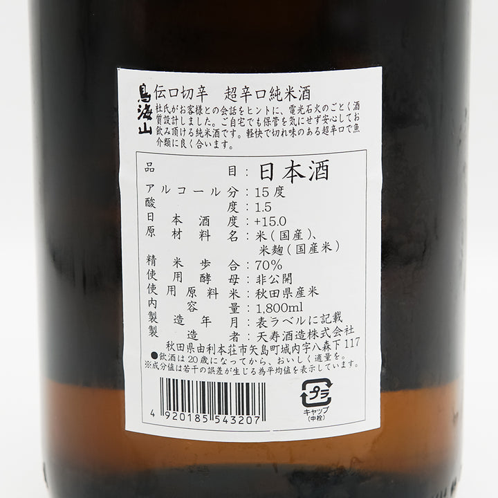 鳥海山(ちょうかいさん) 伝口切辛 超辛口純米酒＋15の裏ラベル