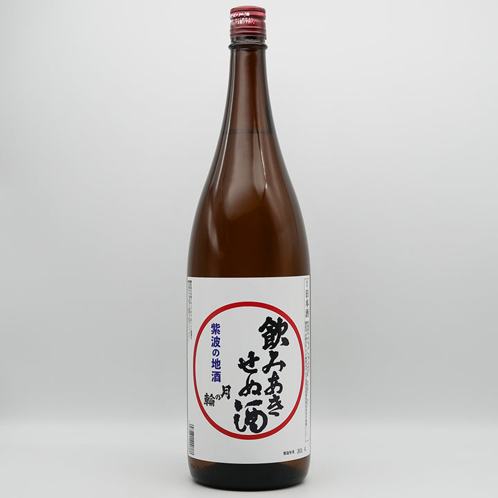 月の輪(つきのわ) 飲みあきせぬ酒の全体像