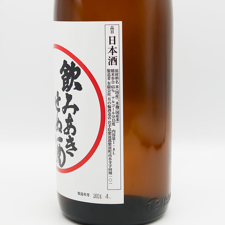 月の輪(つきのわ) 飲みあきせぬ酒のラベル右側面