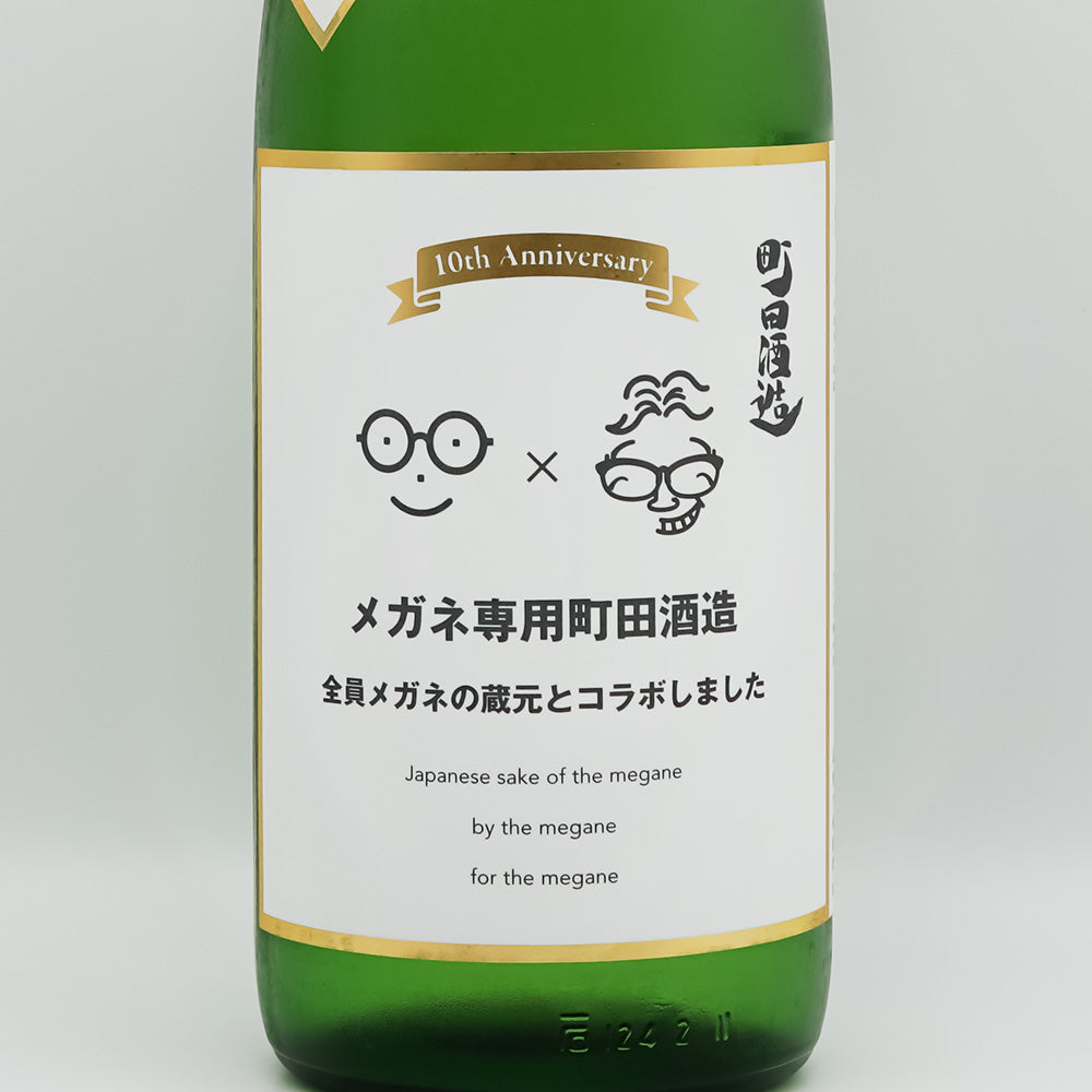 町田酒造(まちだしゅぞう) メガネ専用のお酒のラベル