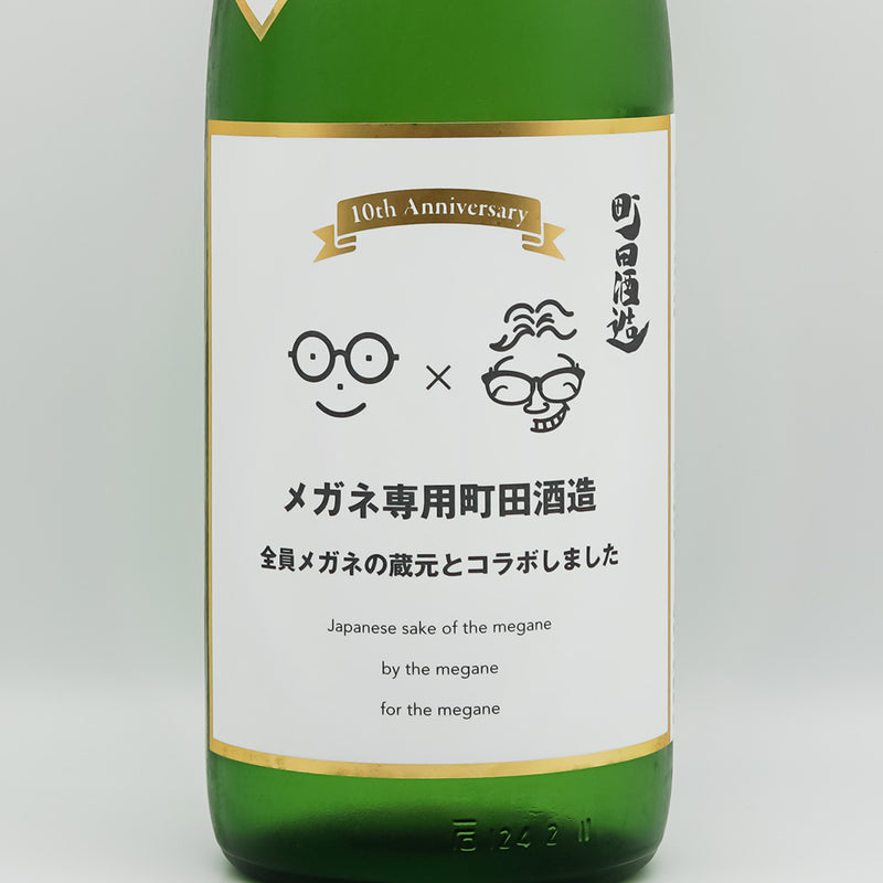 町田酒造(まちだしゅぞう) メガネ専用のお酒のラベル