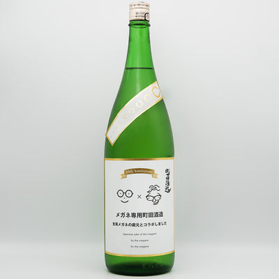 町田酒造(まちだしゅぞう) メガネ専用のお酒の全体像