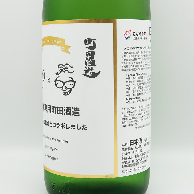 町田酒造(まちだしゅぞう) メガネ専用のお酒のラベル右側面