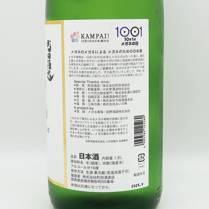 町田酒造(まちだしゅぞう) メガネ専用のお酒の裏ラベル
