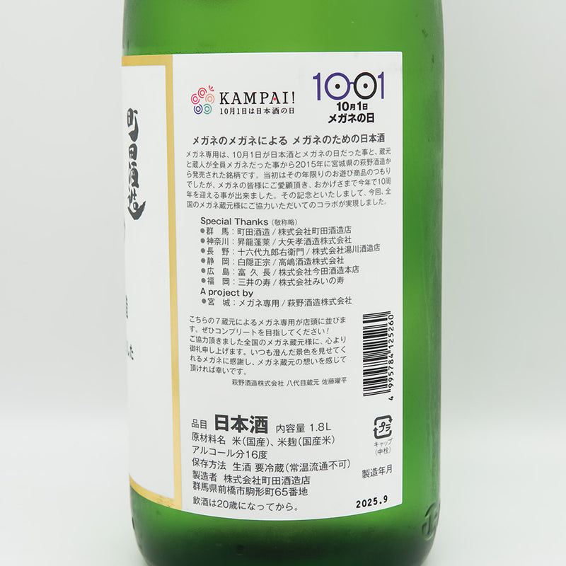 町田酒造(まちだしゅぞう) メガネ専用のお酒の裏ラベル