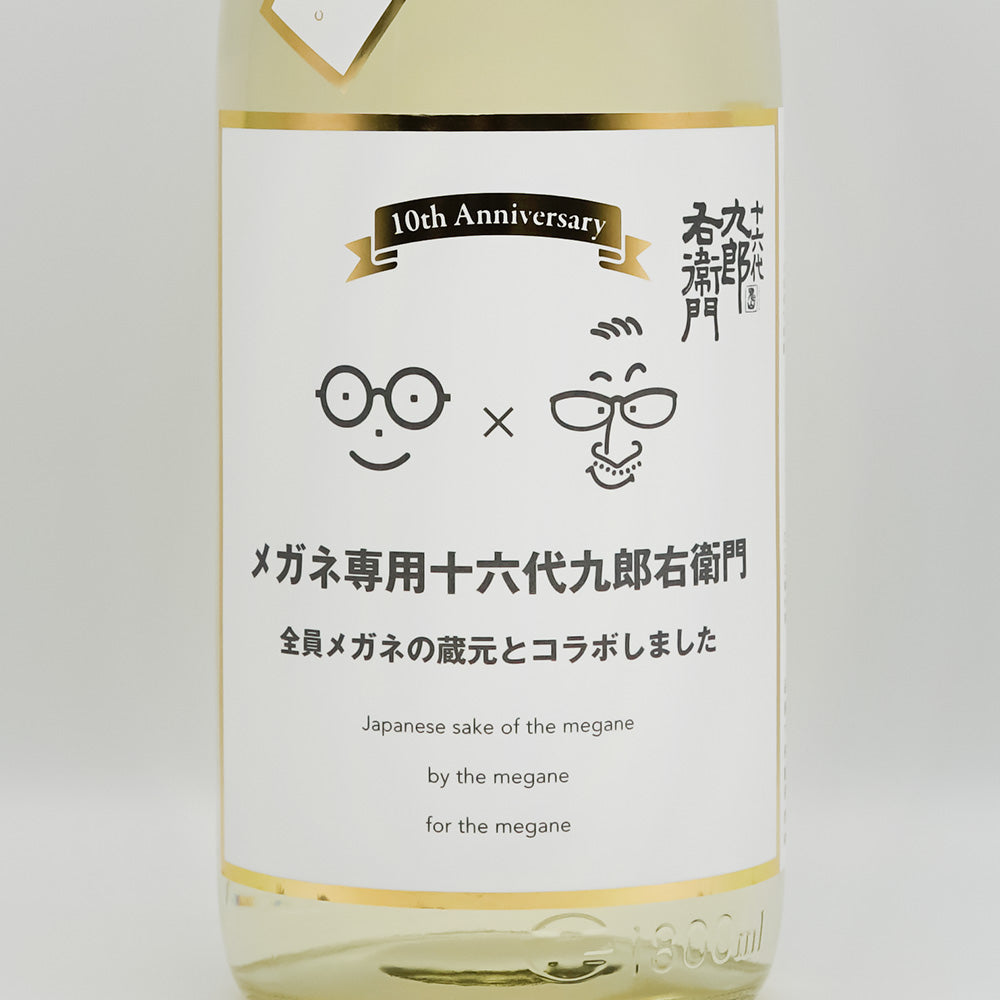 十六代九郎右衛門(じゅうろくだいくろうえもん) メガネ専用のお酒のラベル