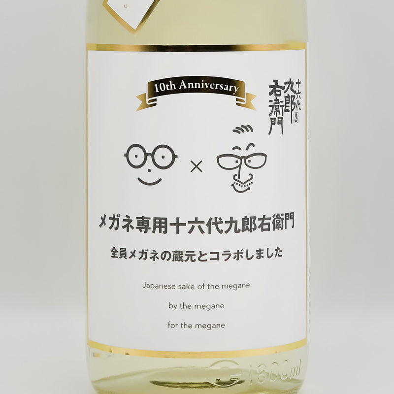 十六代九郎右衛門(じゅうろくだいくろうえもん) メガネ専用のお酒のラベル