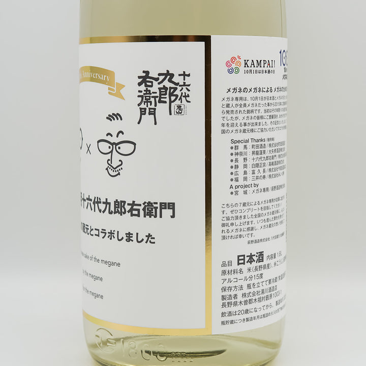 十六代九郎右衛門(じゅうろくだいくろうえもん) メガネ専用のお酒のラベル右側面
