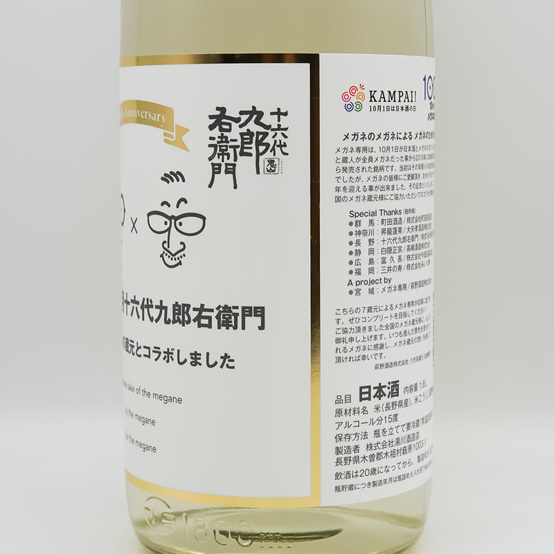 十六代九郎右衛門(じゅうろくだいくろうえもん) メガネ専用のお酒のラベル右側面