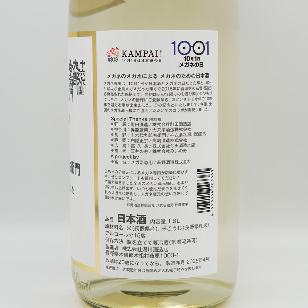 十六代九郎右衛門(じゅうろくだいくろうえもん) メガネ専用のお酒の裏ラベル