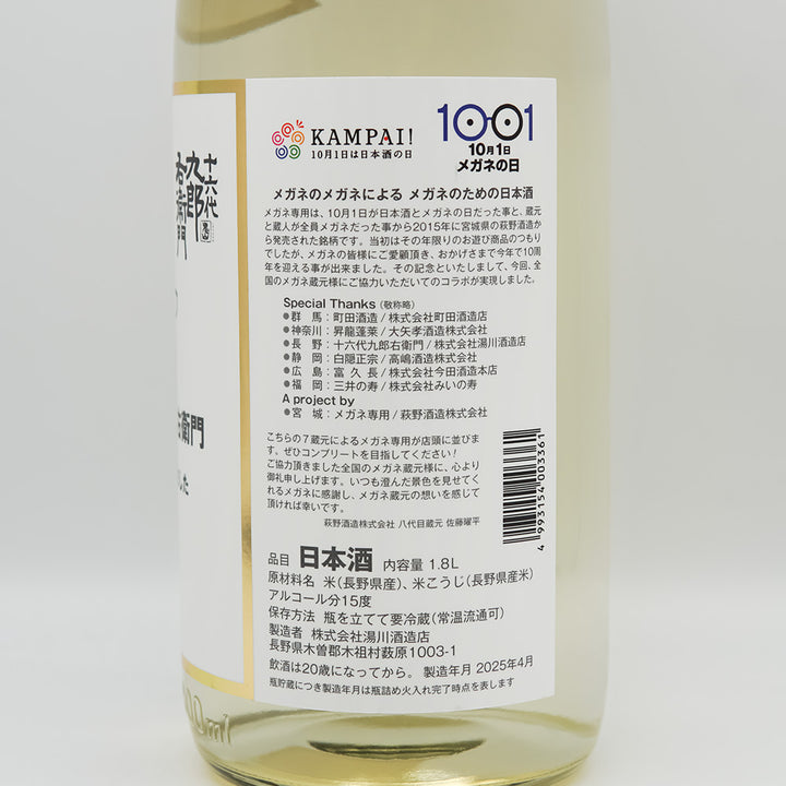 十六代九郎右衛門(じゅうろくだいくろうえもん) メガネ専用のお酒の裏ラベル