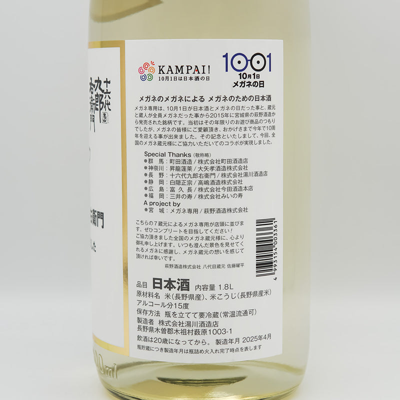 十六代九郎右衛門(じゅうろくだいくろうえもん) メガネ専用のお酒の裏ラベル
