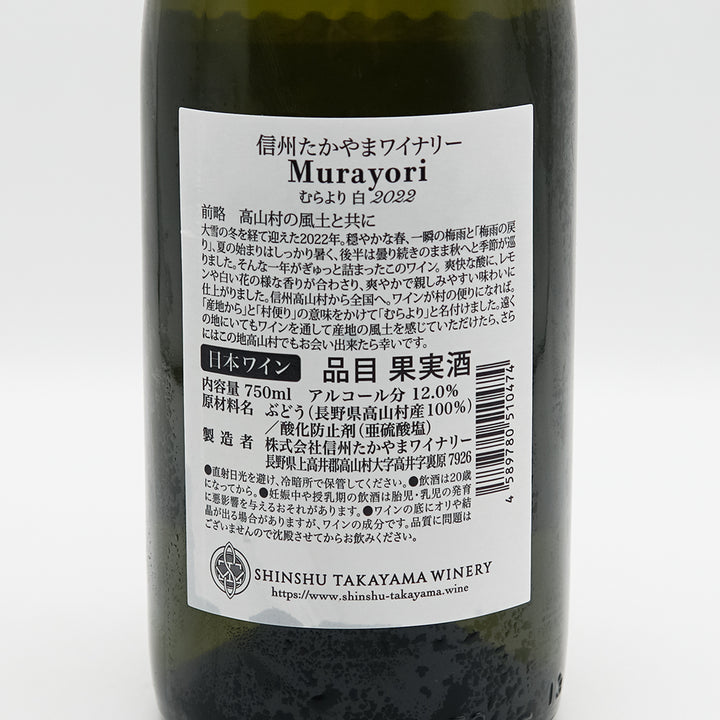 日本ワイン通販】信州たかやまワイナリー Murayori(むらより) 白