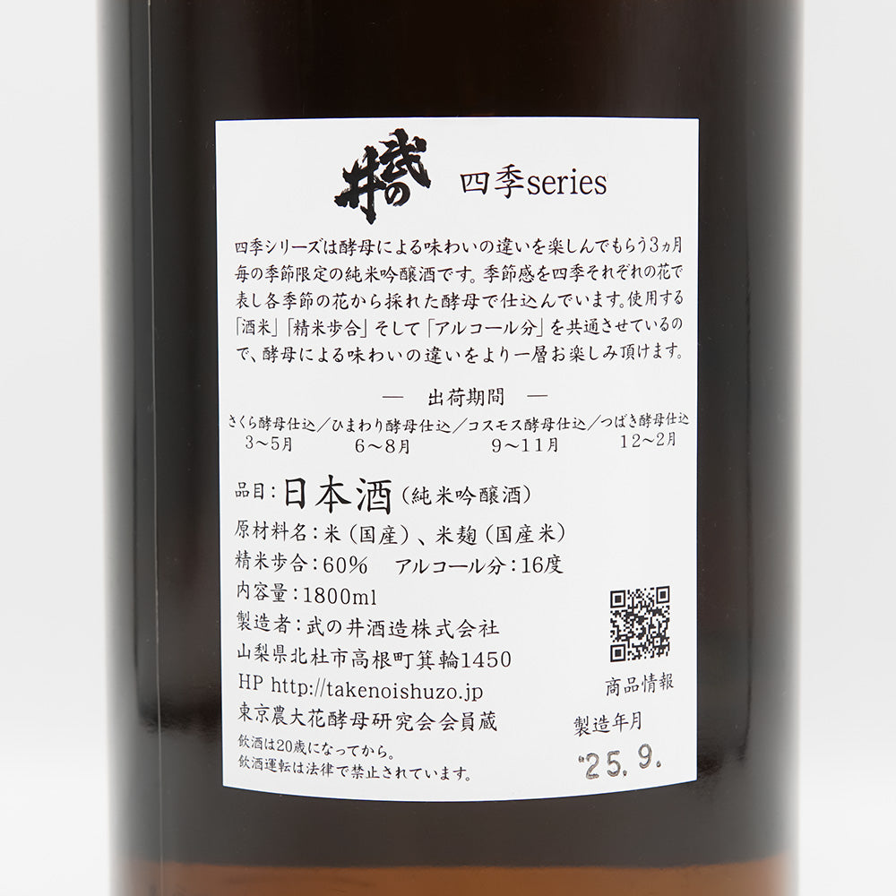 武の井 純米吟醸 コスモス酵母仕込 720ml/1800ml｜日本酒専門店 - いそ