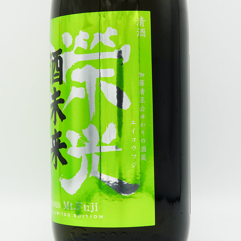 Eikofuji Sake Mirai Junmai Daiginjo Unfiltered Raw Unprocessed Sake 720ml/1800ml [Cool delivery recommended]