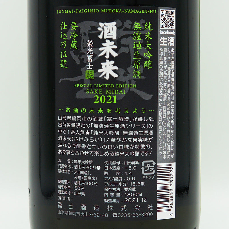 栄光冨士(えいこうふじ) 酒未来 純米大吟醸 無濾過生原酒 720ml/1800ml【クール便必須】