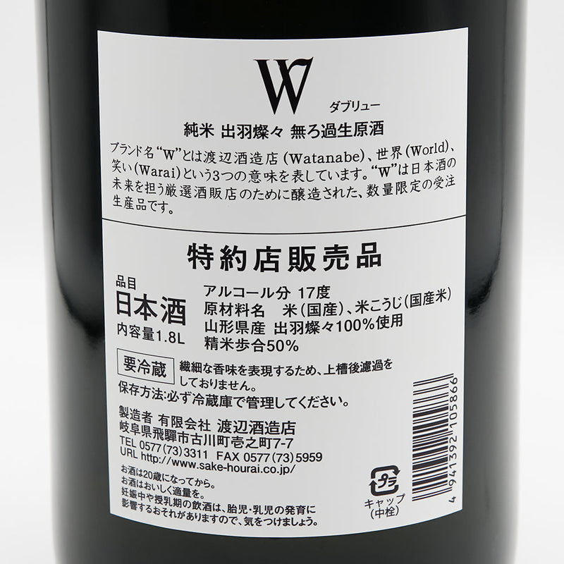 W(ダブリュー) 純米 出羽燦々 無濾過生原酒の裏ラベル