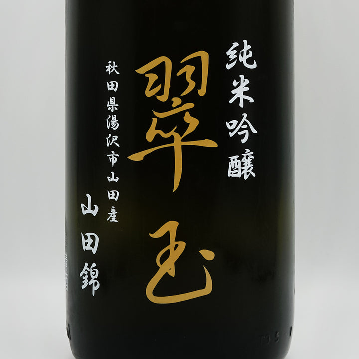 翠玉(すいぎょく) 純米吟醸 山田錦のラベル